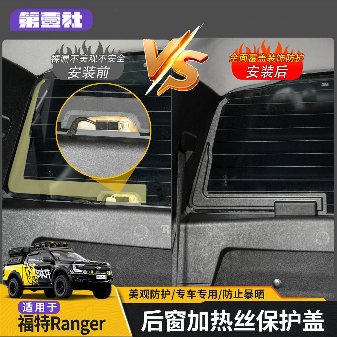 适用于福特游骑侠Ranger后窗加热丝保护盖保护罩防止暴晒加热丝