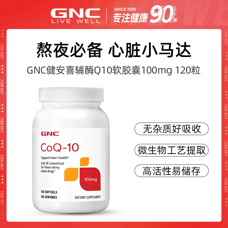 《已下架》GNC健安喜 辅酶Q10营养软胶囊 100mg*120粒/瓶