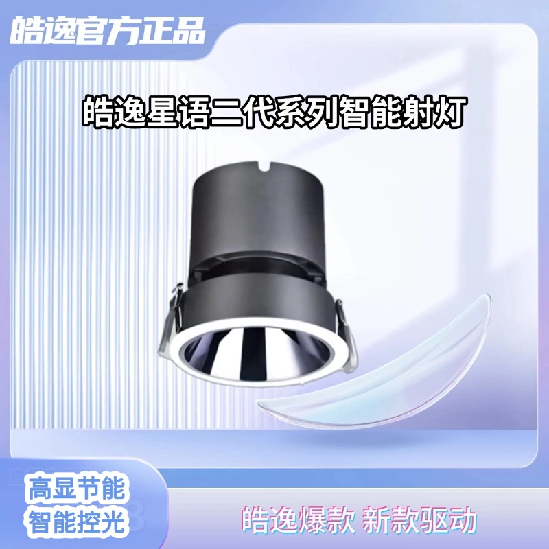 皓逸星语二代系列智能射灯