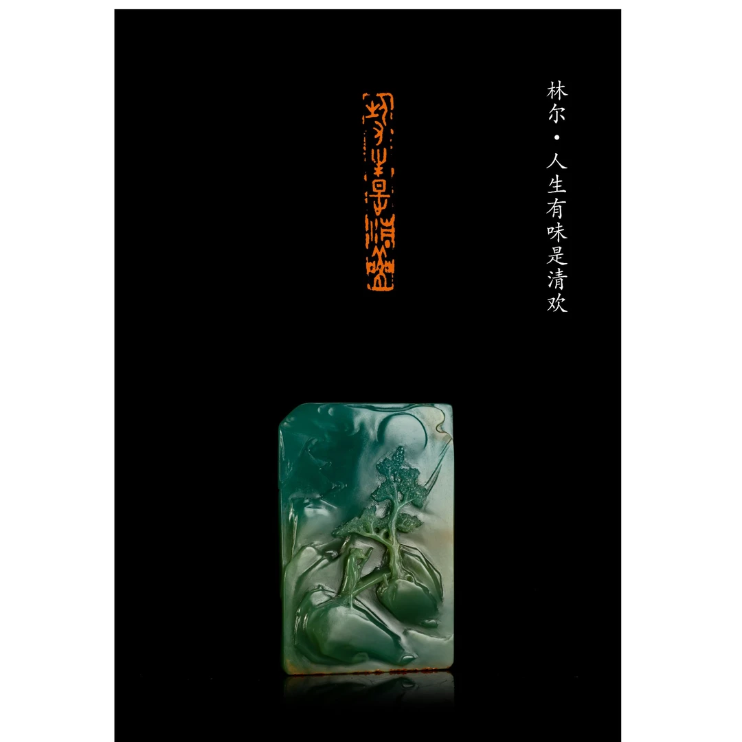 篆刻林尔 人生有味是清欢