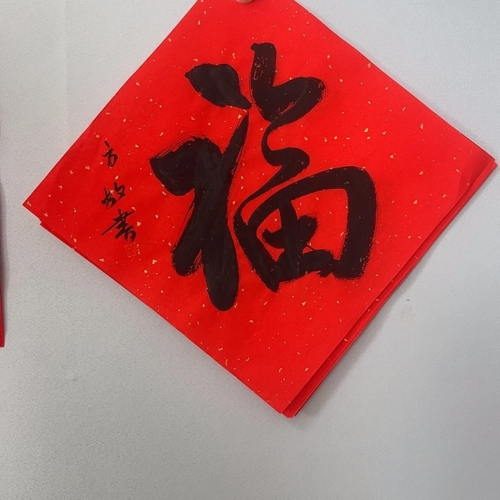 书法方老师作品111