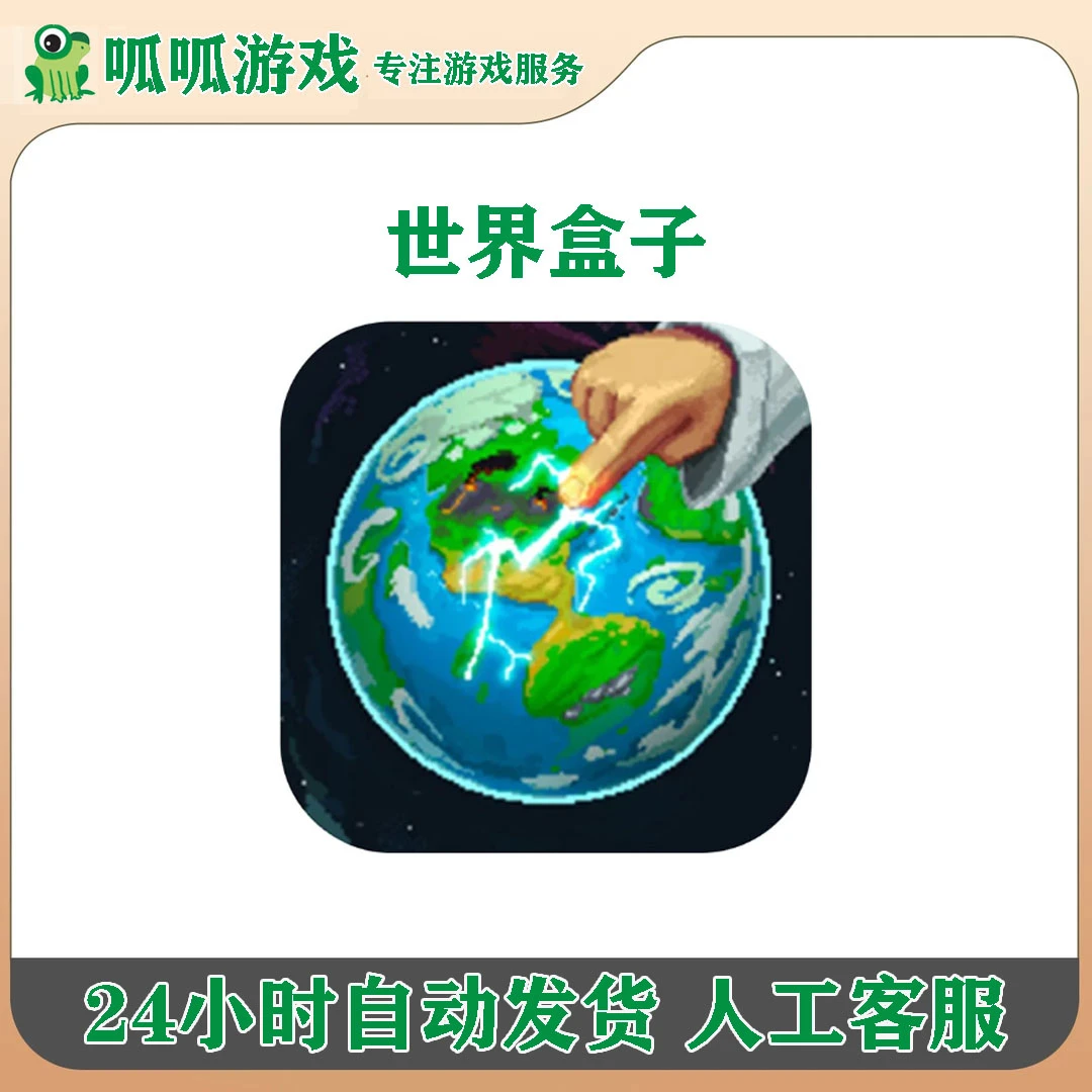 世界盒子 解锁版 WorldBoxios 中文 手机/平板游戏