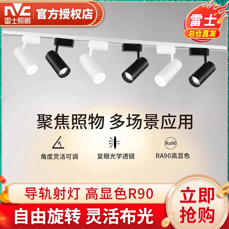 雷士照明LED轨道射灯服装店商用家用背景墙明装天花吸顶cob导轨灯