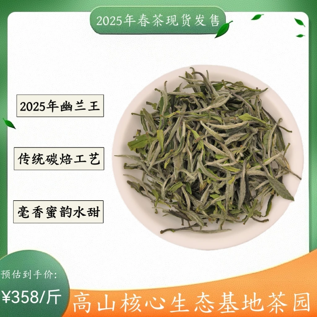 【招牌】炭焙幽兰王 福鼎白茶 高山基地 特级牡丹王 核心产区•潘溪