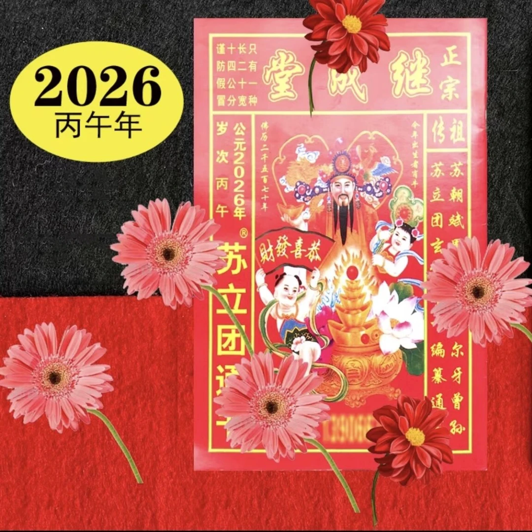 正宗2026马年苏立团继承堂通书老黄历日历年历摆件饰品