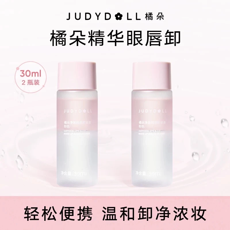 【品牌推荐】橘朵眼唇卸妆液30ml旅行装清洁保湿出游精华温和不刺激