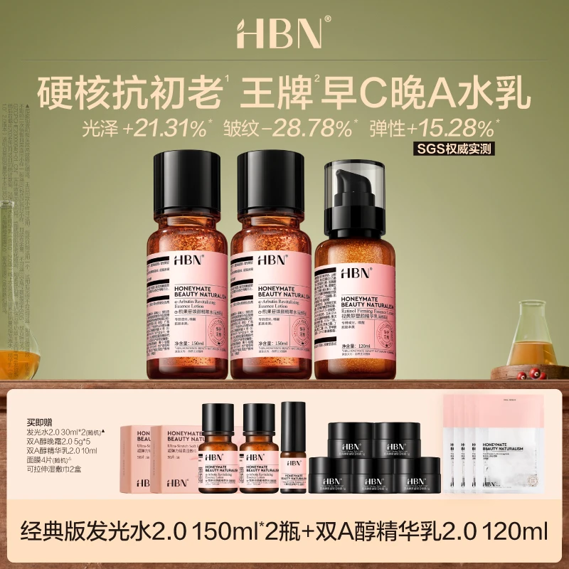 HBN早C晚A水乳套装发光水2.0两瓶+视黄醇双A醇精华乳液提亮护肤