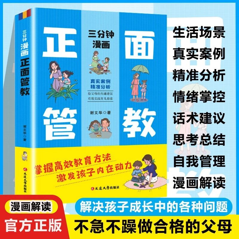 三分钟漫画正面管教 真实案例精准分析孩子成长中的各种难题