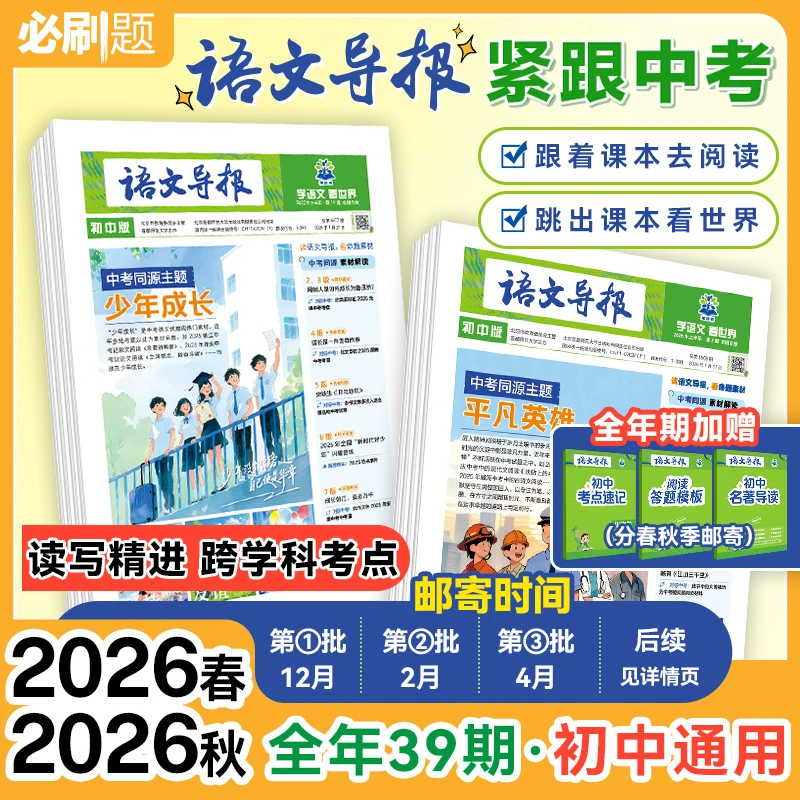 必刷题【语文导报】2025新版小学初中高中新课标必读全年订阅征订