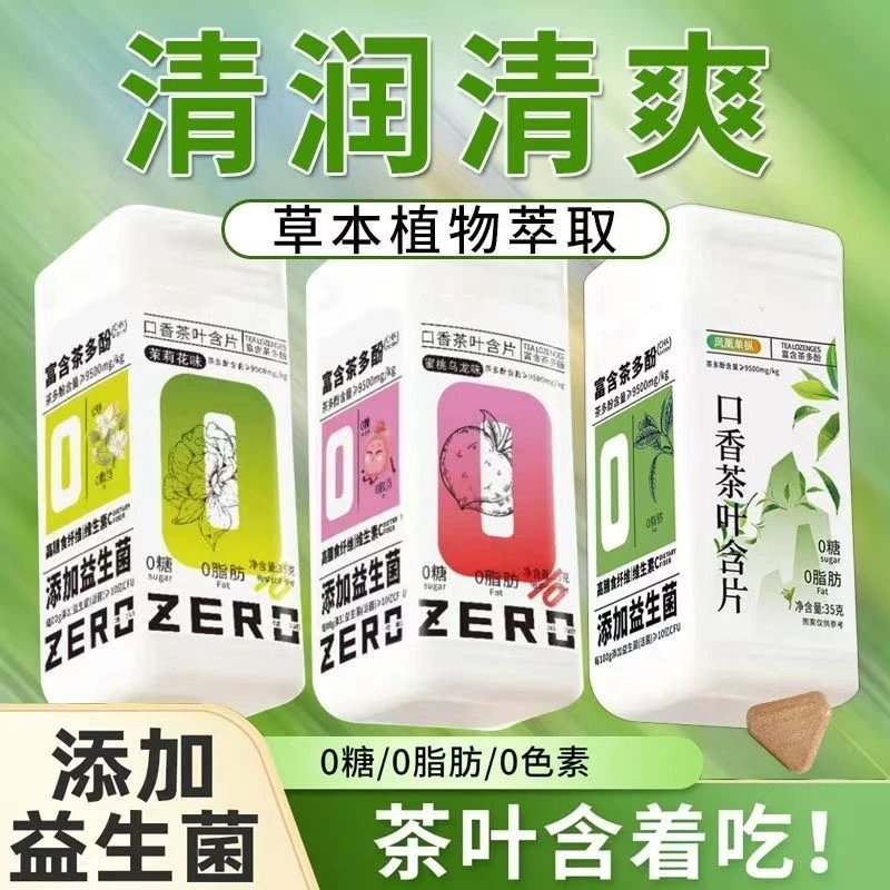口香茶叶含片口气清新0蔗糖0脂肪茶多酚茶叶萃取添加益生菌乌龙茶