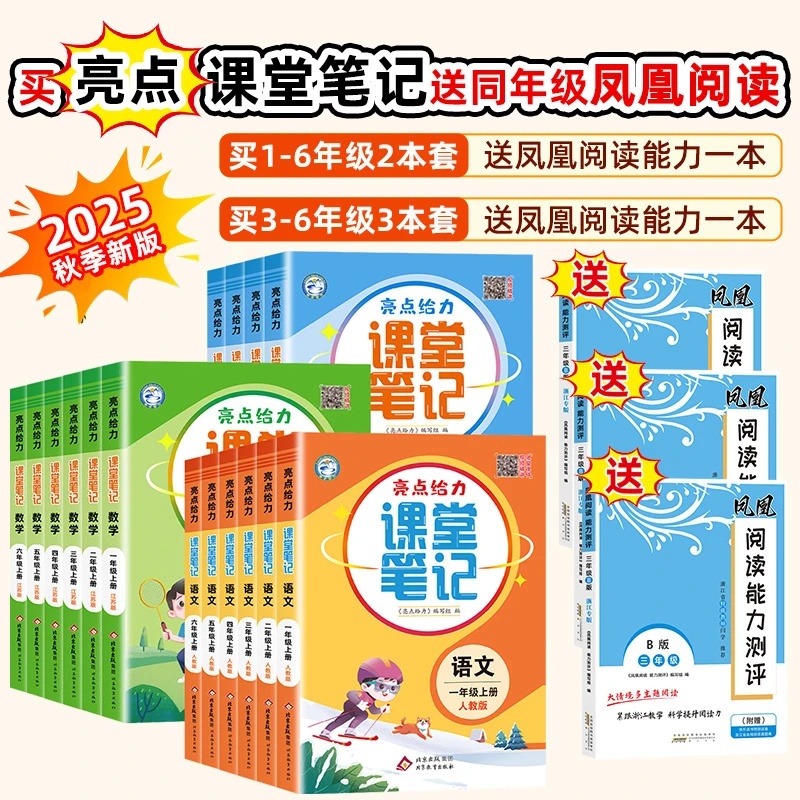 2025秋新版亮点给力课堂笔记语数英上下册1-6年级人教苏教版