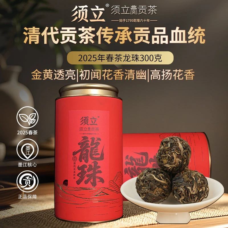 须立贡茶云南普洱茶生茶龙珠300克/罐墨江香甜好喝茶叶生普