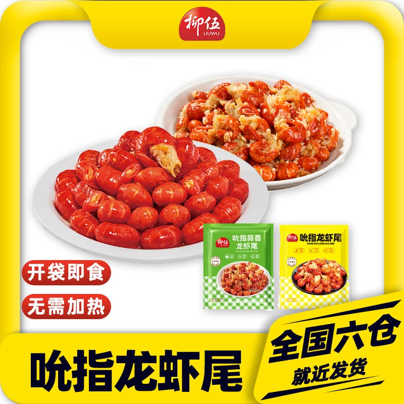 柳伍吮指龙虾尾130g*9袋 油爆香辣蒜香 每袋28-35只 开袋即食零食