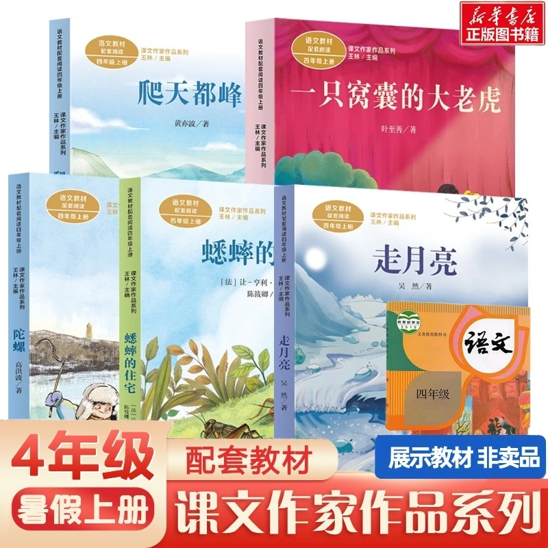 一只窝囊的大老虎四年级上册课外书人教版爬天都峰蟋蟀的住宅陀螺