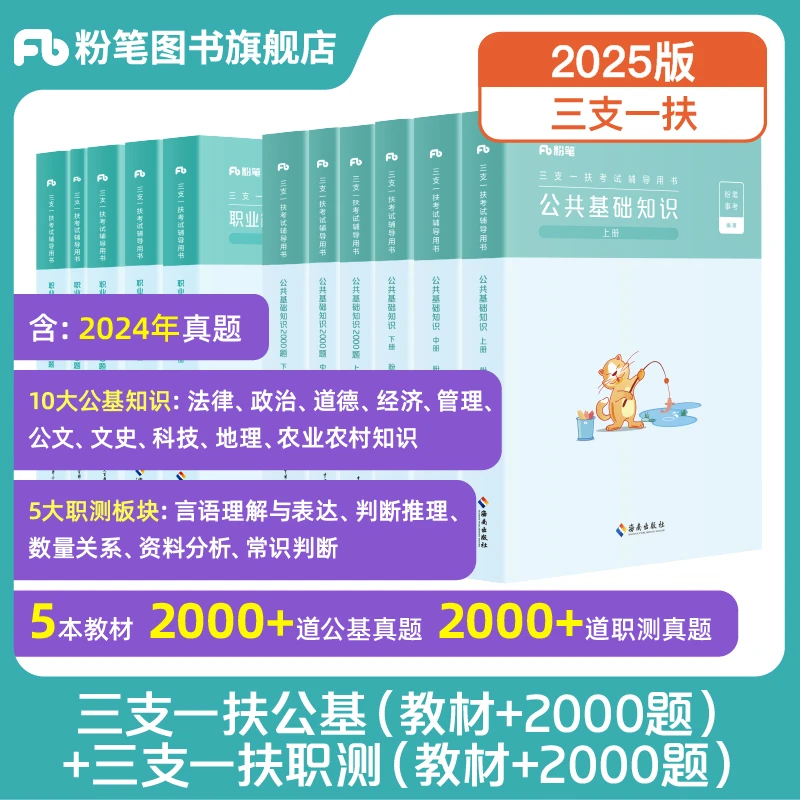 粉笔事业编2025三支一扶考试公基职测教材真题内蒙重庆云南贵州书
