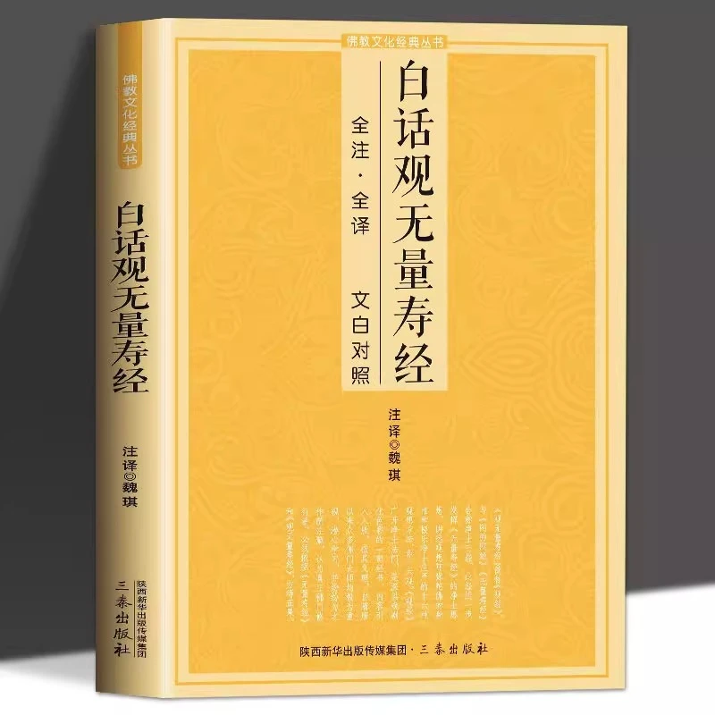 白话观无量寿经 文白对照佛说观无量寿佛经简体注释译文宗教佛学