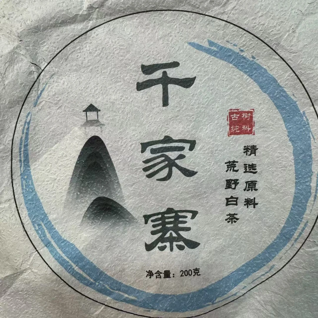 【小刚家的茶】7-8【LC364】2025年千家寨白茶 200g/饼（普洱白茶）