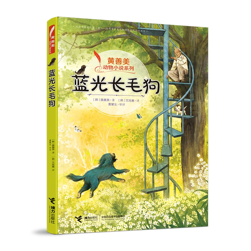 【当当】黄善美动物小说系列 蓝光长毛狗