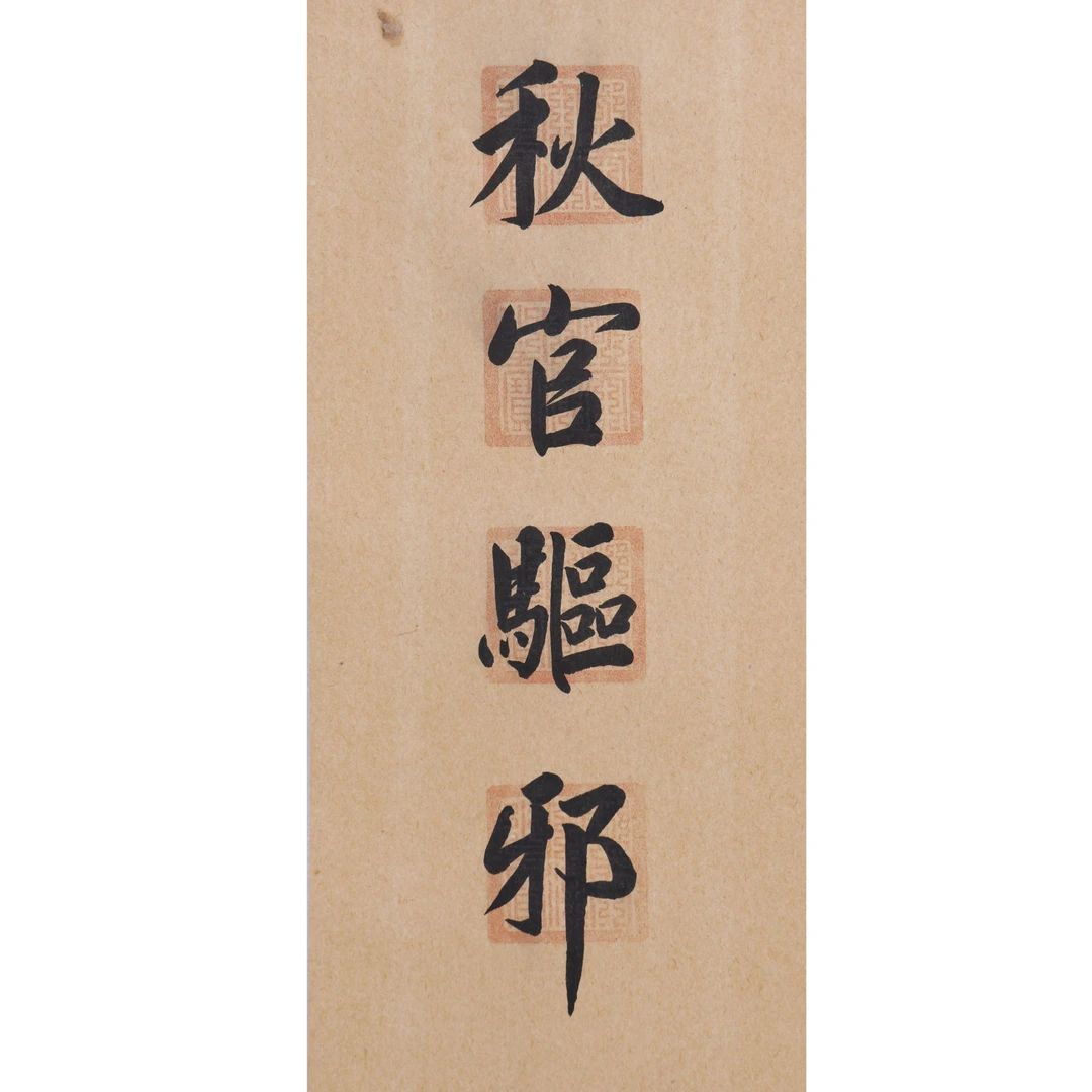 LOT.002御笔（款)【秋观驱邪】纸本水墨立轴B0502-405预展