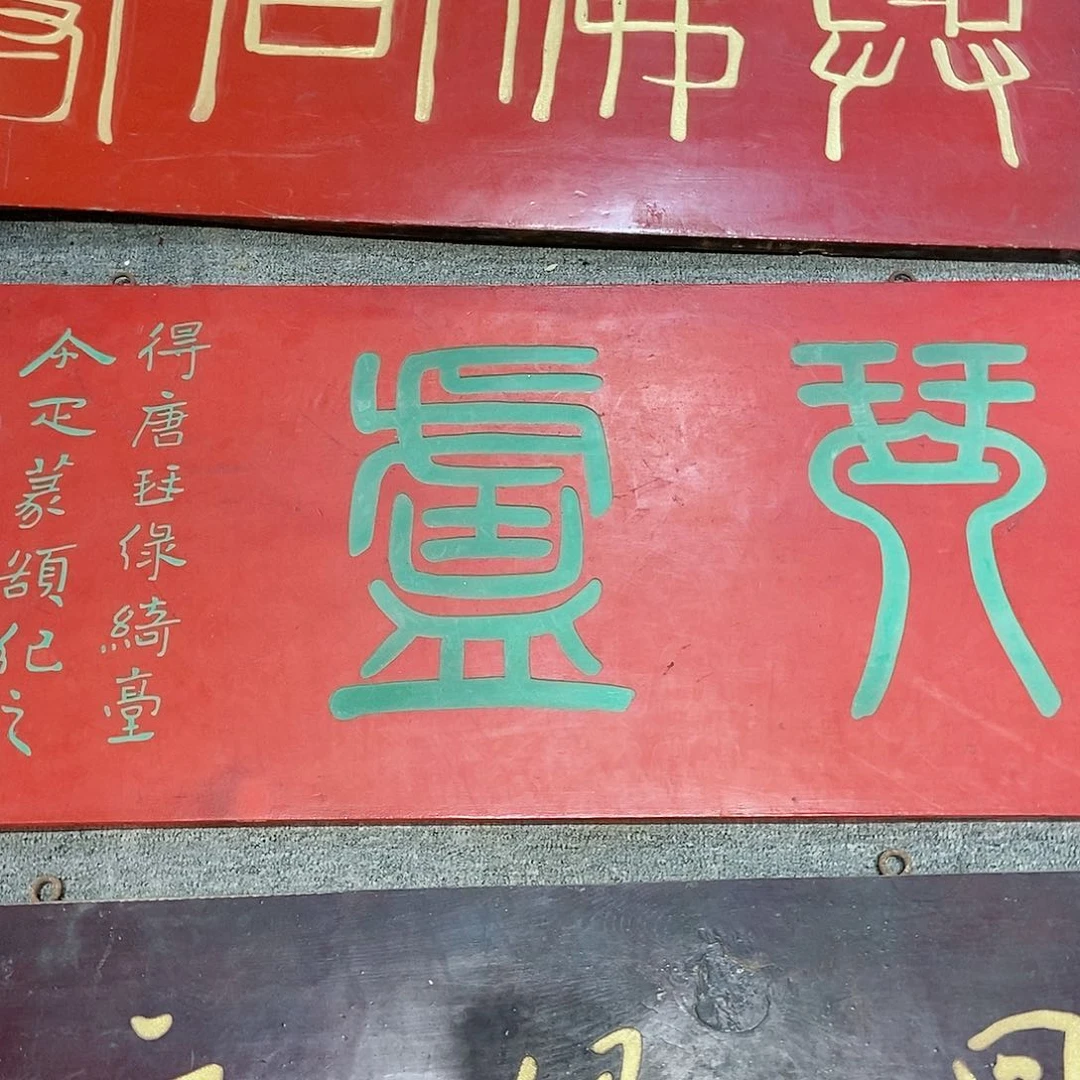 楠木导****】牌匾琴庐9999699