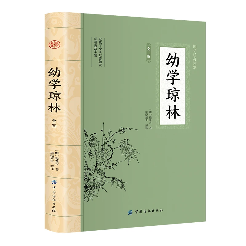 正版书籍 幼学琼林全鉴 国学经典畅销书青少年阅读国学常识书