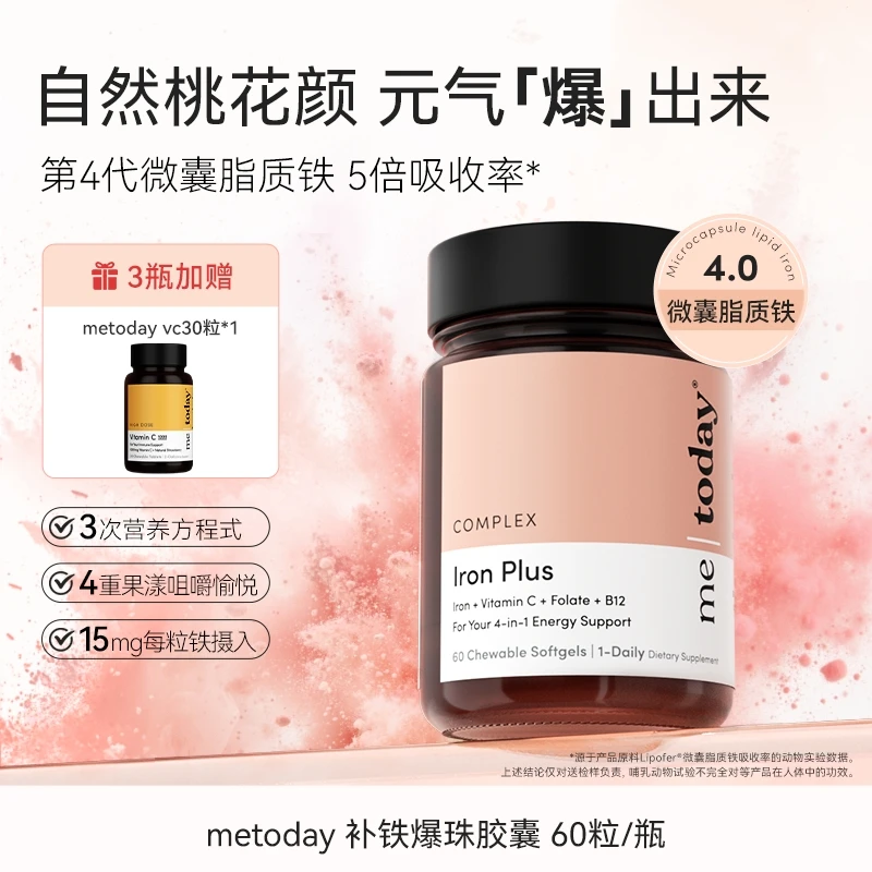 metoday补铁爆珠女性富铁软胶囊微囊脂质铁营养易吸收铁剂胶囊