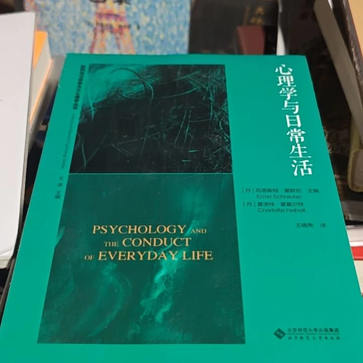 心理学与日常生活全新正版