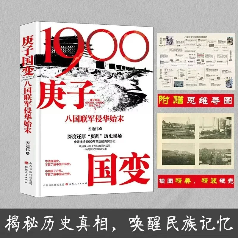 【官方正版】庚子国变: 八国联军侵华始末 揭秘真实历史真相
