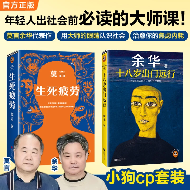 莫言余华经典作品生死疲劳+十八岁出门远行 中国文学经典小说书单