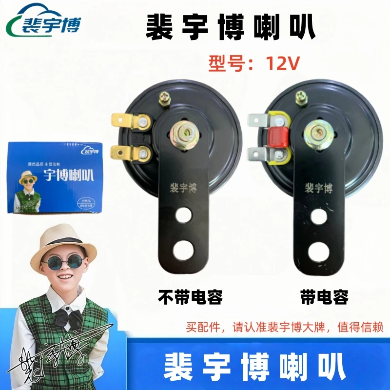 【10个】裴宇博12V喇叭