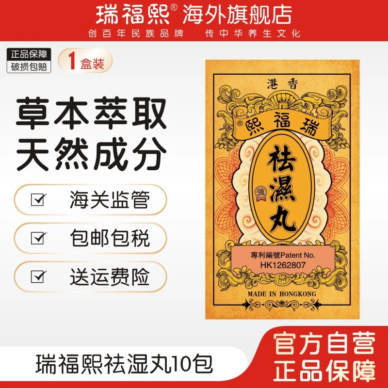 【官方直售】香港瑞福熙祛濕丸天然草本祛湿调理水腫 10包/瓶