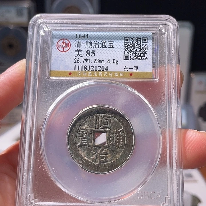 铜轩缘 顺治东一厘编号1204