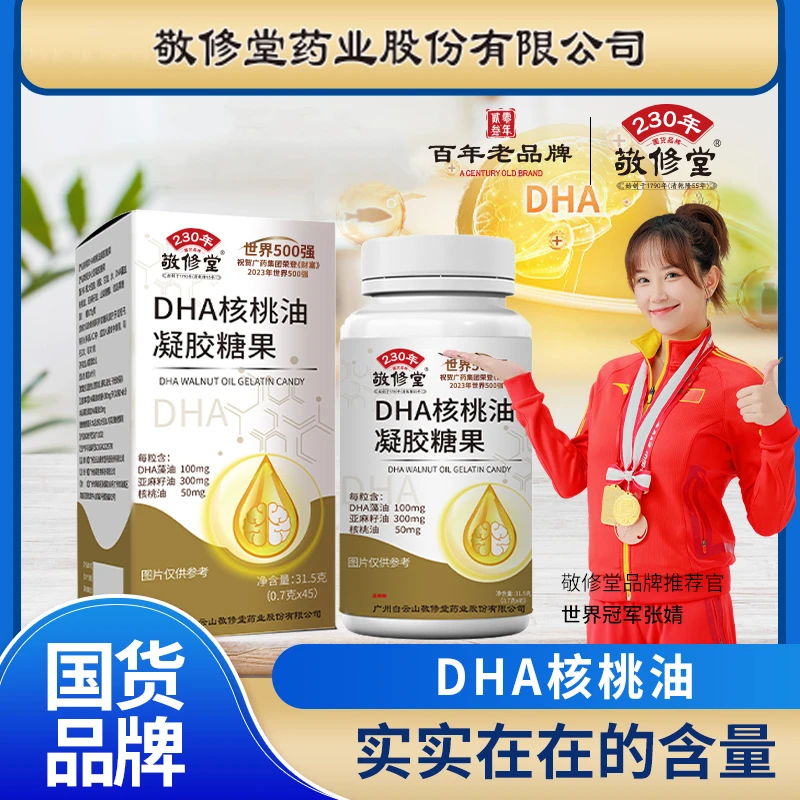 敬修堂DHA藻油核桃油凝胶糖果儿童青少年学生记忆力白云山正品