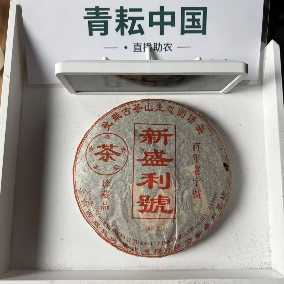 C04-赵继良-2007年新胜利号 普洱茶生茶（饼茶）