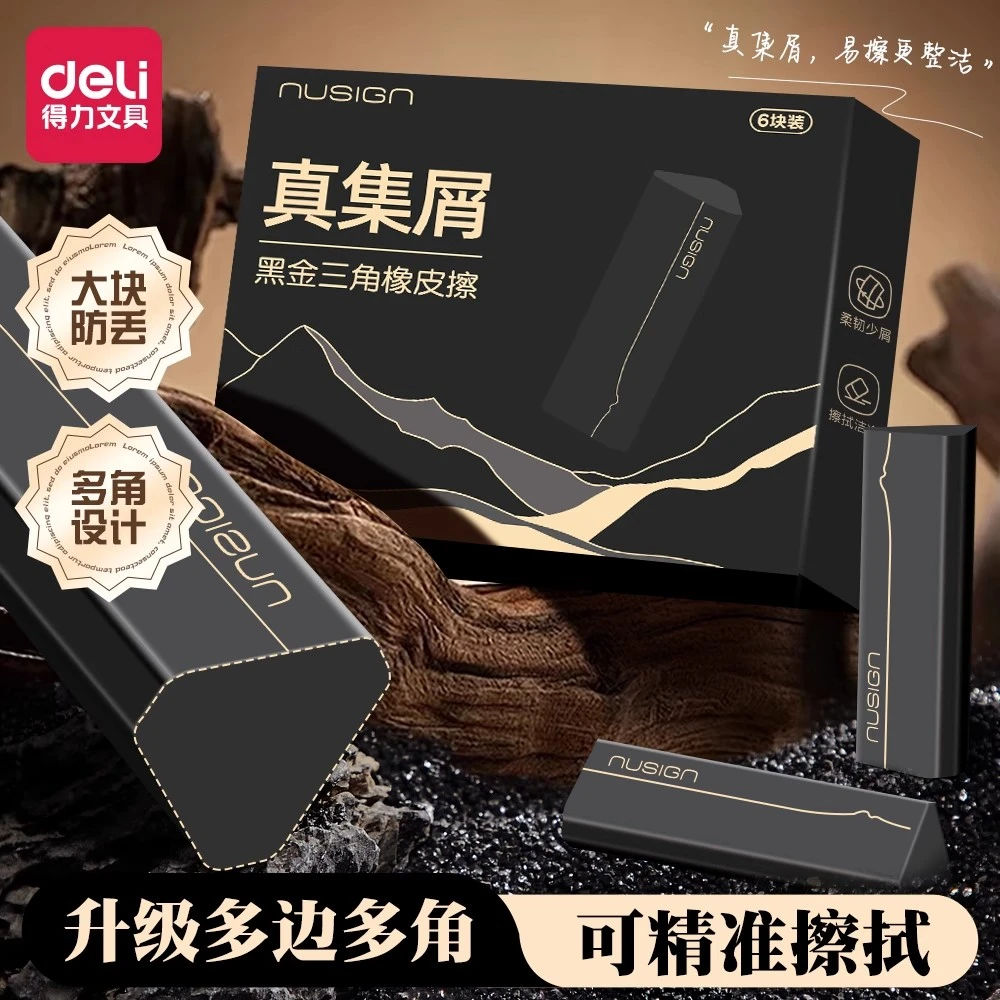 得力纽赛黑金三角橡皮擦小学生专用无屑超干净不留痕豪华像皮擦