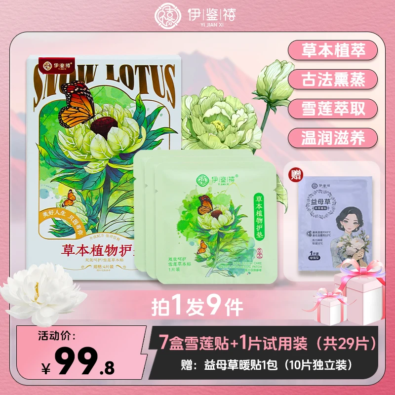 【宠粉福利】伊鉴禧雪莲养护贴透气护理护垫草本暖宫绵柔LA