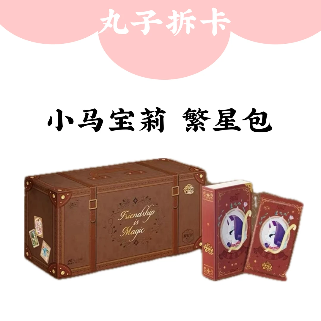 【丢手绢包车】-小马宝莉彩虹永恒友谊卡-繁星包1弹