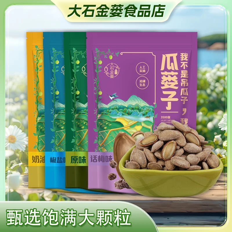 【四味组合】原味椒盐奶香话梅瓜蒌籽125g*4袋大石金蒌安徽特产瓜子