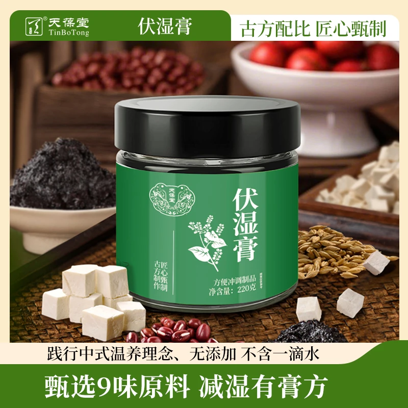 天葆堂伏湿膏M2精选茯苓五指毛桃赤小豆古方熬制清养膏