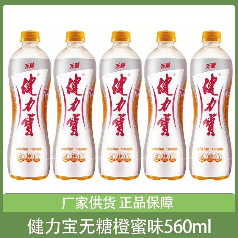 经典国货 健力宝运动饮料无糖橙蜜味560ml*3瓶5瓶整箱电解质饮品