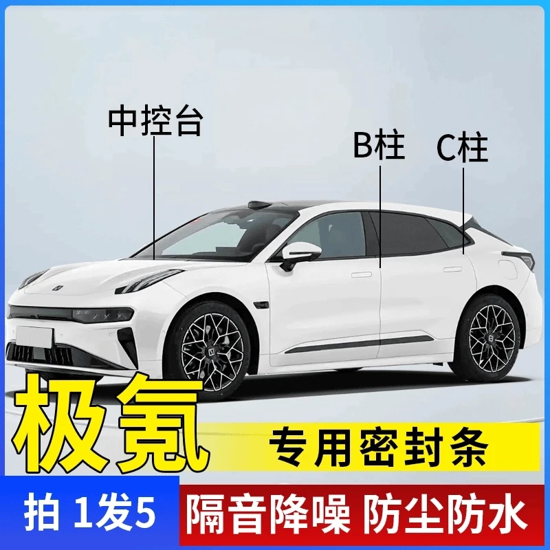 极氪专用全系汽车B柱C柱仪表台密封条车门密封隔音条防尘降噪