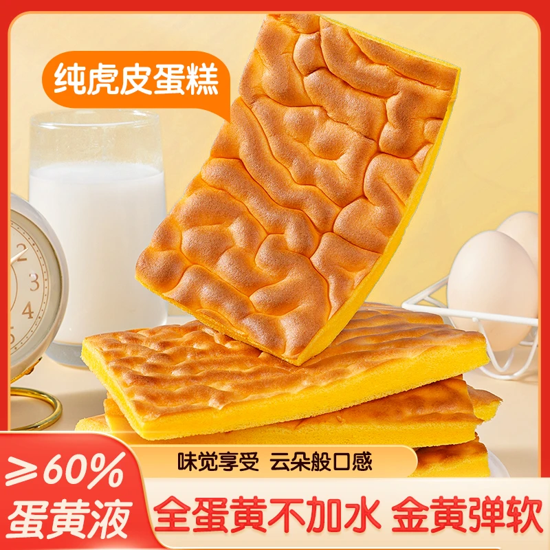 虎皮蛋黄蛋糕片大包整箱营养DIY代早餐充饥饱腹糕点健康零食速食
