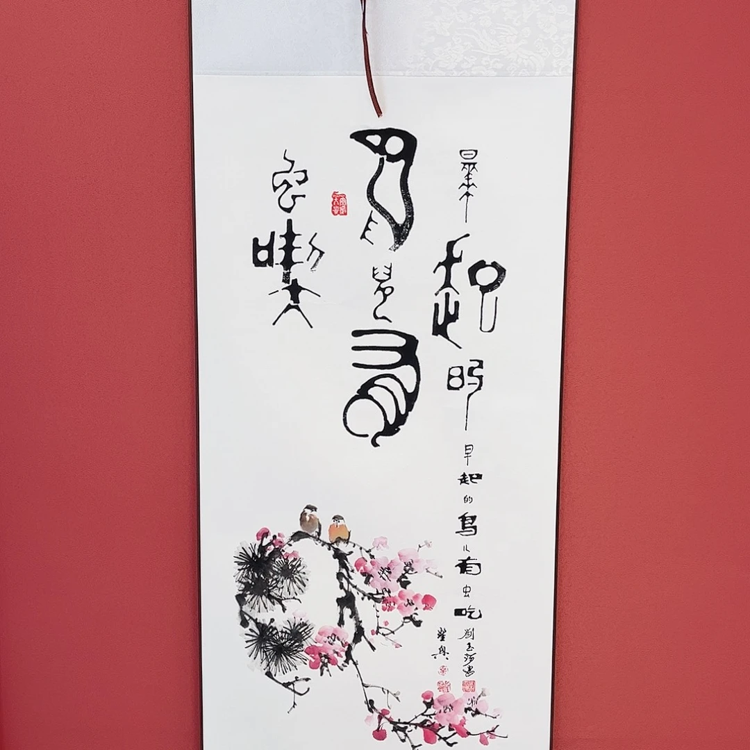 竖款43/140早起的鸟儿有虫吃