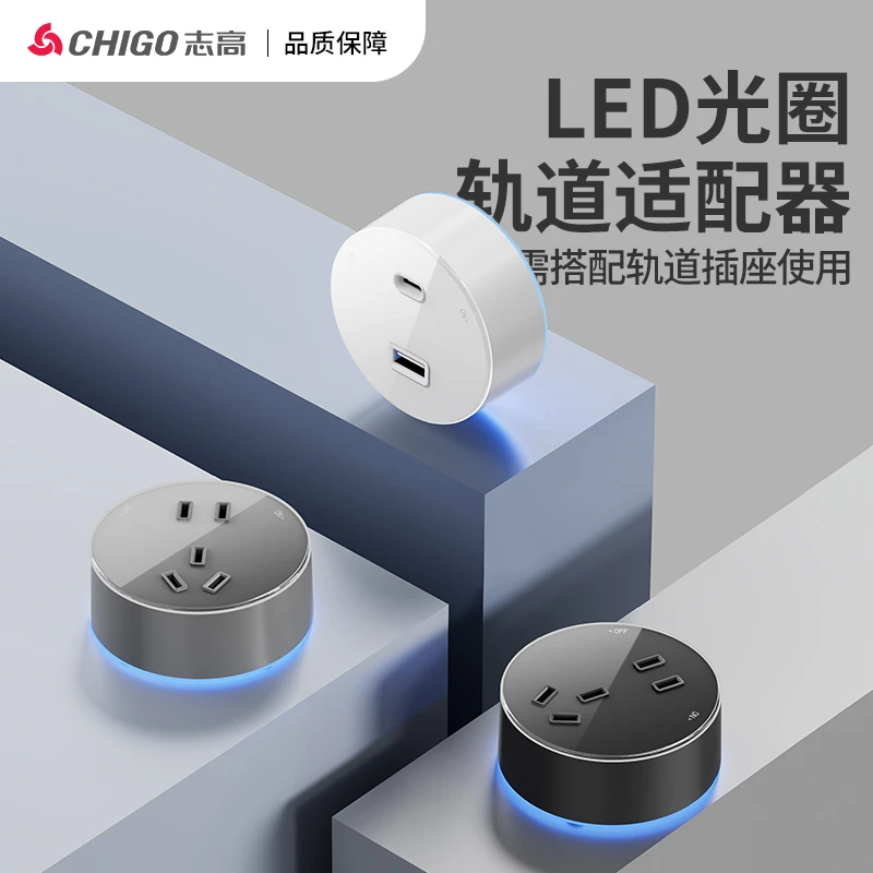 Chigo/志高可移动轨道插座带LED氛围灯五孔适配器USB电源家用适用