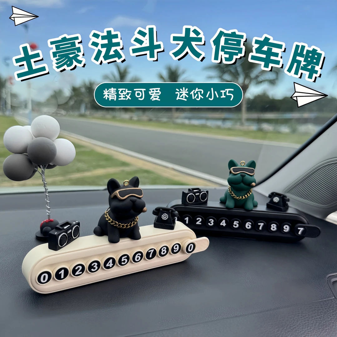 新款土豪斗牛犬汽车临时停车电话牌可隐藏车载挪车牌中控台摆件