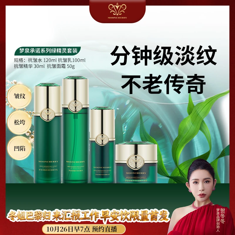 MOONCHERRY/梦泉【店播专享】(绿精灵）梦泉绿耀多效抗皱系列套装
