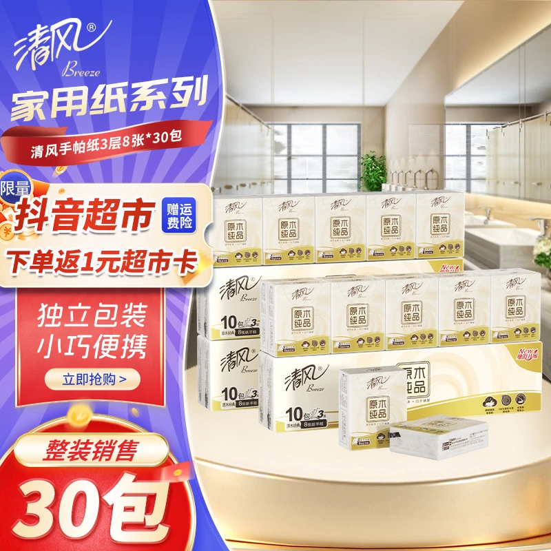 清风手帕纸小包8片×30包面巾纸便携式纸巾随身装家用学校旅游