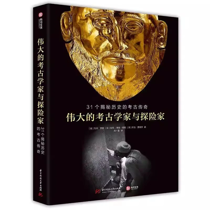 伟大的考古学家与探险家：31个揭秘历史的考古传奇 马克·罗斯