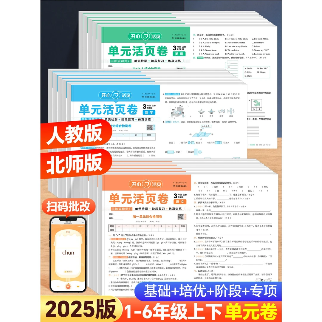 2025版开心活页单元卷一二四五六三年级上下册语文数学英语人教版