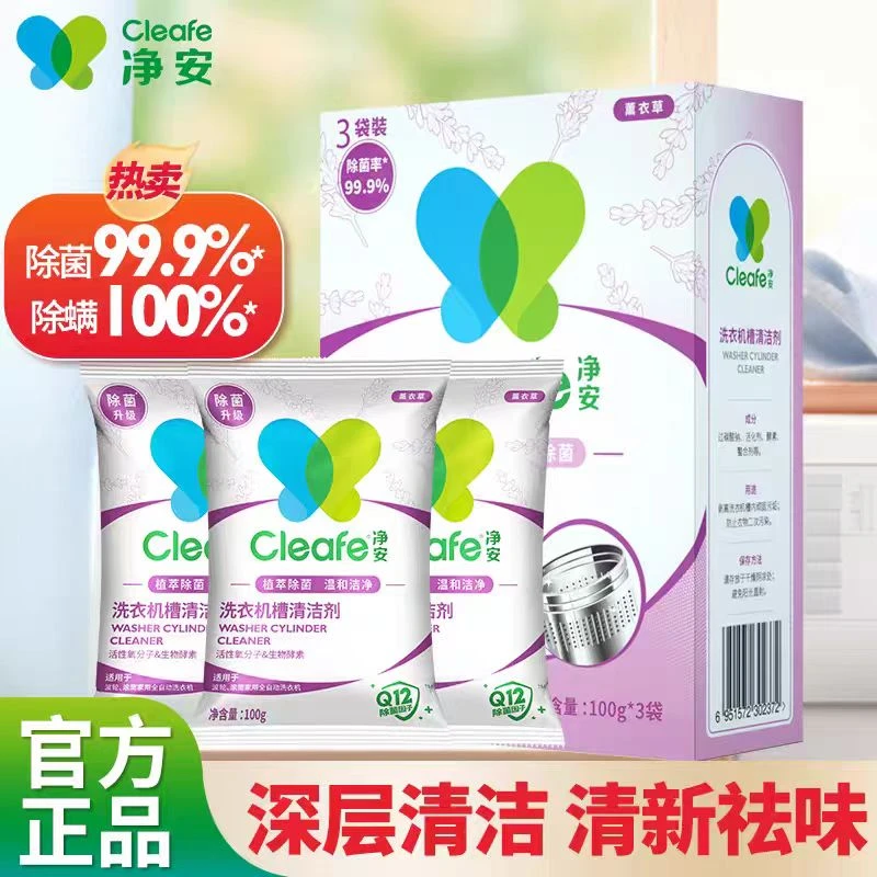 净安粉装洗衣机机槽清洗剂家用酵素除霉除垢清理洗衣机专用清理剂